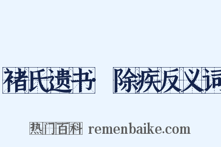褚氏遗书·除疾反义词是什么意思的图片